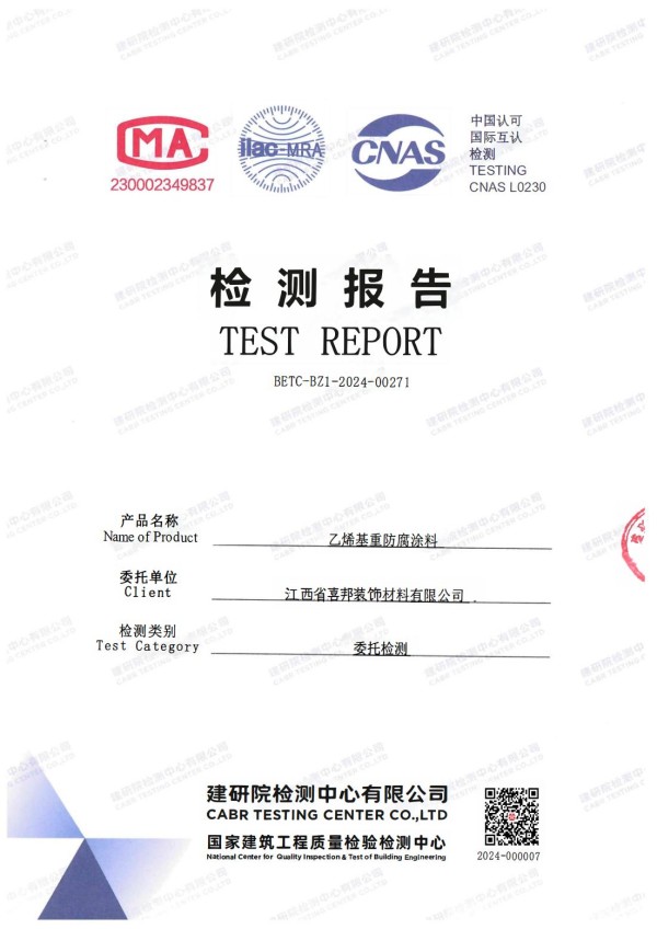 莒县防腐公司乙烯基重防腐涂料通过国家建筑工程质量检验检测中心检测