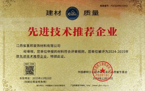 莒县喜邦地坪公司荣获《建材质量-先进技术推荐企业》称号