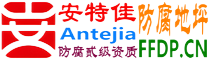 耐固®莒县防腐地坪